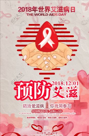 世界艾滋病日预防艾滋公益海报