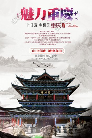 魅力重庆旅游宣传海报