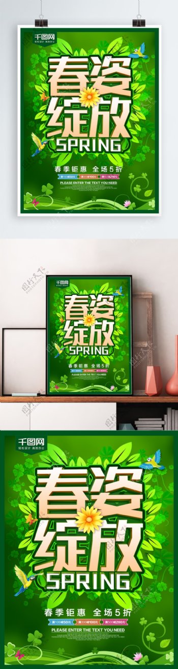 春姿绽放绿色春天促销海报