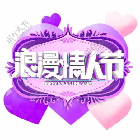紫色浪漫情人节艺术字素材