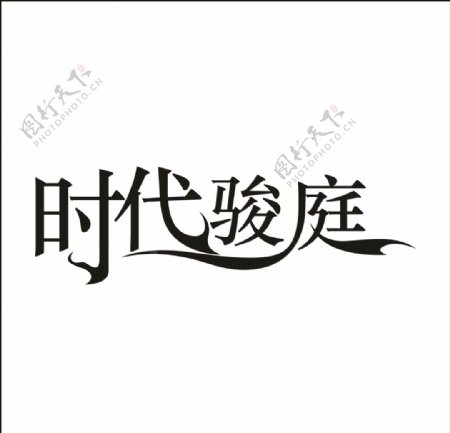 艺术字变形字矢量标识设计