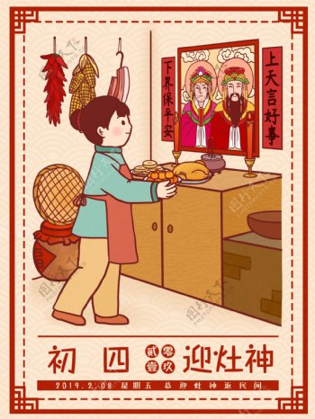 中国风春节习俗传统正月初四迎灶神插画