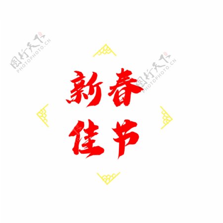 新春佳节艺术字红色水墨手写毛笔