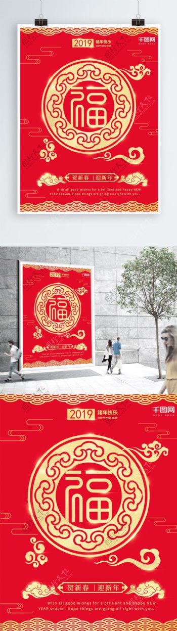 红色喜庆金色大气简约中国风福字主题海报