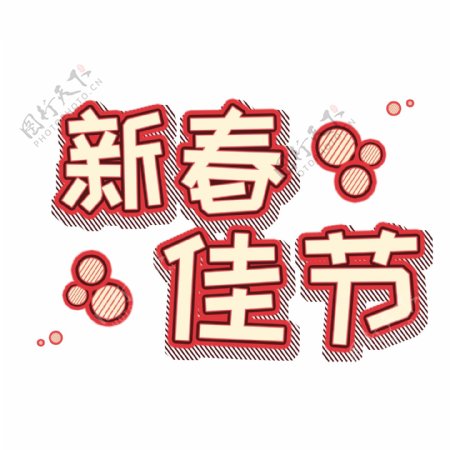 新春佳节半立体艺术字
