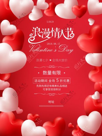 红色浪漫爱心情人节促销海报