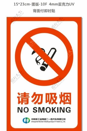 请勿吸烟禁止吸烟