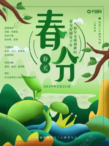 原创插画绿色清新二十四节气之春分宣传海报