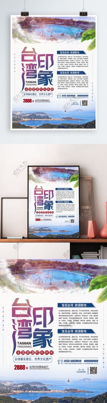 大气简约台湾印象旅游海报