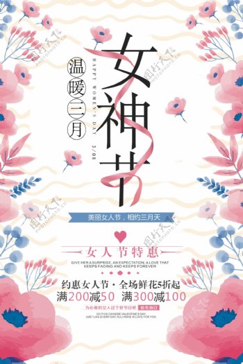 清新唯美3.8女神节海报