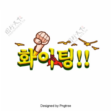 气体常用的韩国卡通字体的场景