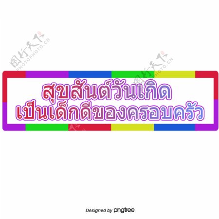 方形字体字体多样色彩鲜艳泰国是一个很好的家庭生日快乐