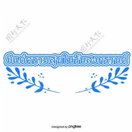 蓝色字体字体泰国泼水节的两叶快乐
