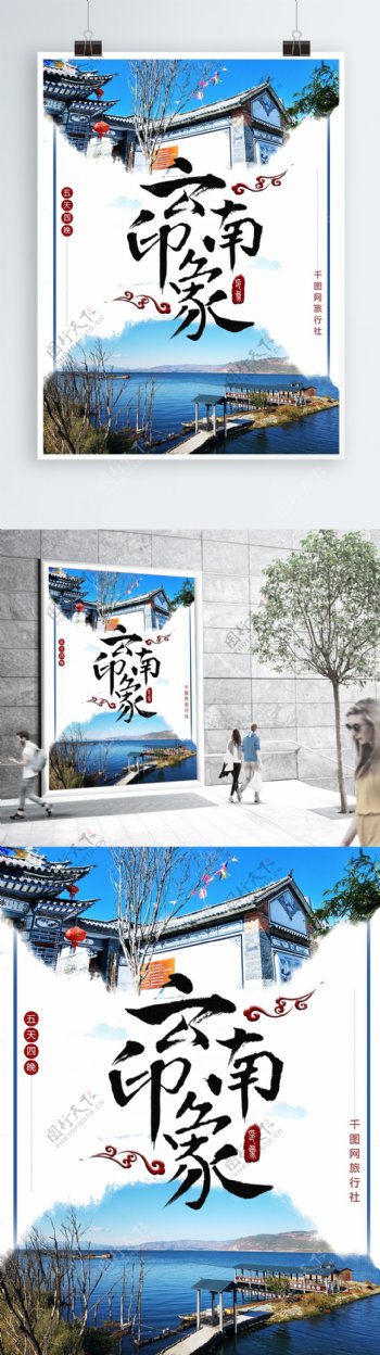 创意简约中国风云南印象旅游宣传海报
