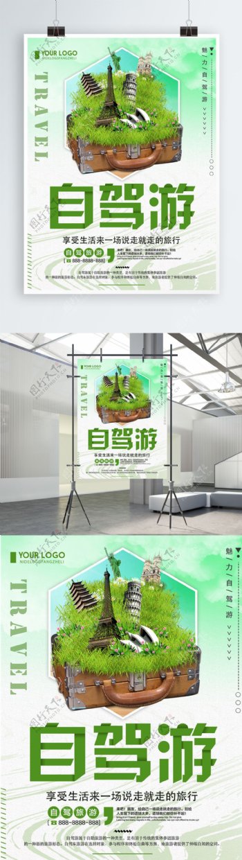 绿色清新简约自驾游旅游宣传海报