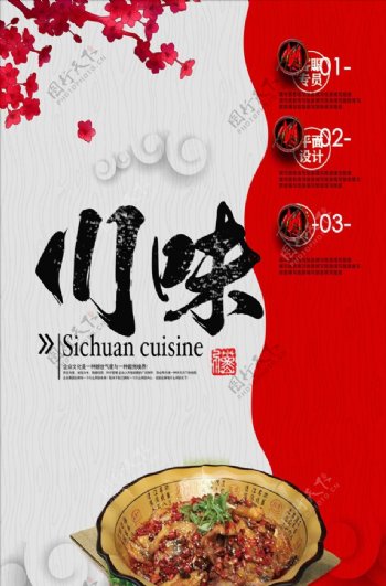 川菜文化宣传文化美食海报设计