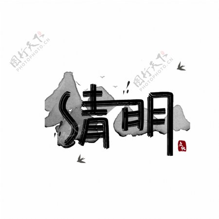 可商用创意中国风手写矢量手写清明艺术字