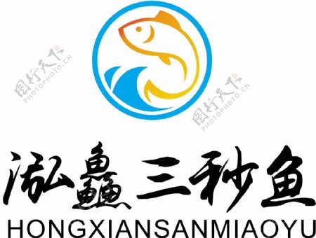 泓鱻三秒鱼失量logo