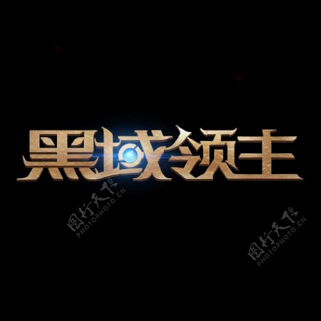 游戏logo黑域领主