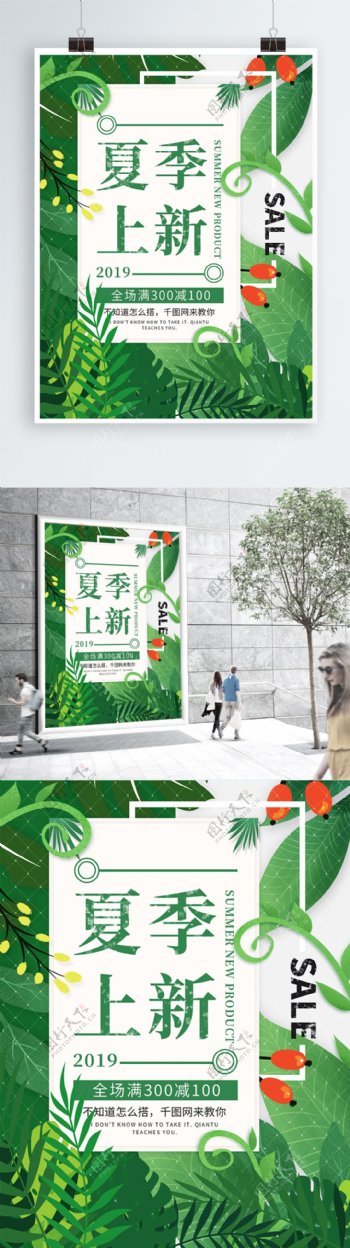 绿色植物插画春夏秋冬季上新宣传促销海报