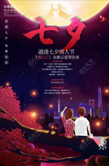 创意七夕七夕情人节宣传海报