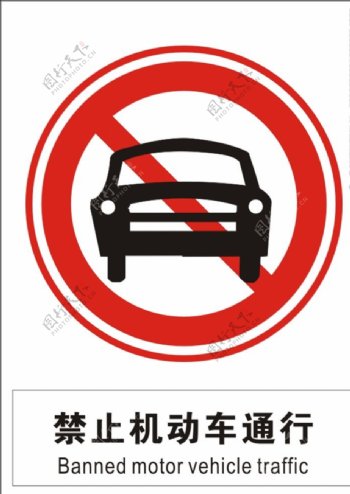 禁止机动车通行禁止通行