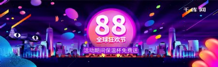 88全球狂欢节保温杯电商淘宝活动淘宝banner