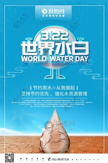 创意蓝色立体世界水日公益宣传海报