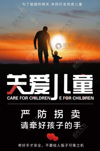 关爱儿童防止拐卖公益海报