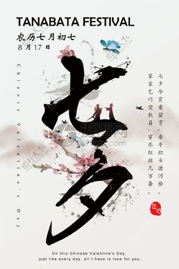 七夕节宣传海报
