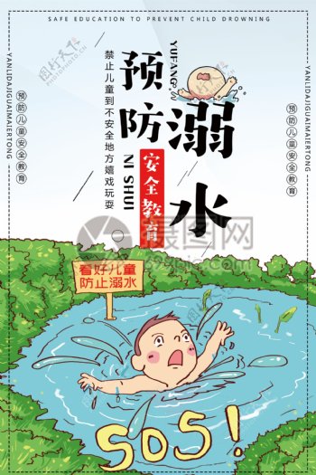 预防溺水儿童安全教育海报