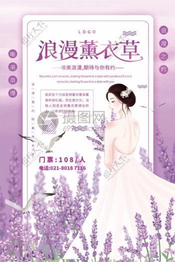 紫色简洁浪漫薰衣草赏花海报