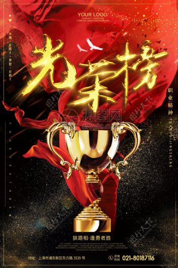 光荣榜奖杯企业文化海报