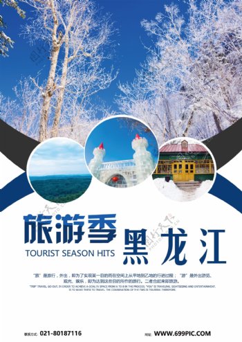 蓝色简约黑龙江旅游宣传单
