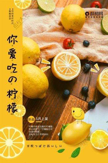 新鲜柠檬水果海报