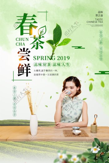 清新春茶尝鲜海报