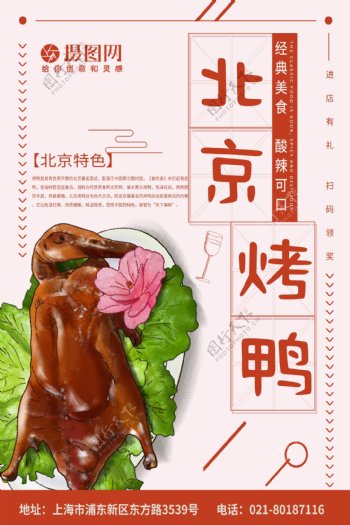 北京烤鸭海报