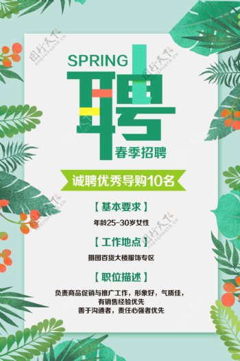绿色小清新春季招聘海报