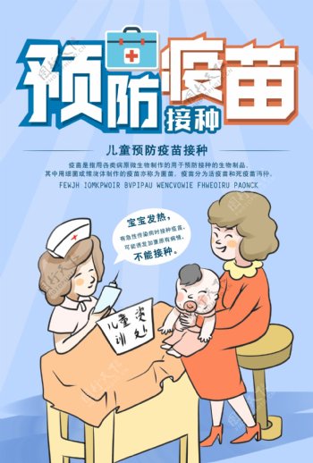 儿童疫苗医疗宣传海报