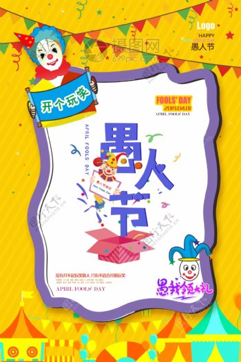 黄色卡通欢乐小丑愚人节快乐海报