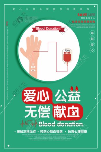 绿色无偿献血公益海报