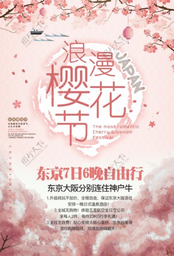 日本旅游赏樱花海报