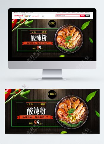 鲜香酸辣粉淘宝banner