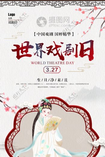 中国风传统古典世界戏剧日海报