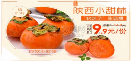 新鲜小甜柿促销淘宝banner
