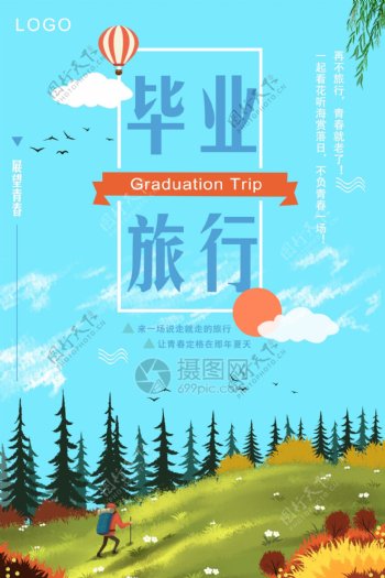 毕业旅行海报设计