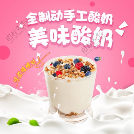 美味酸奶促销淘宝主图