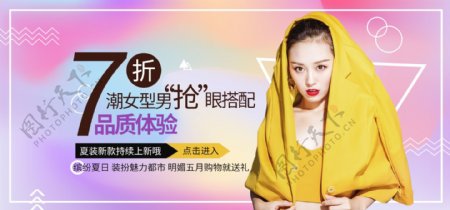 潮女服饰促销淘宝banner