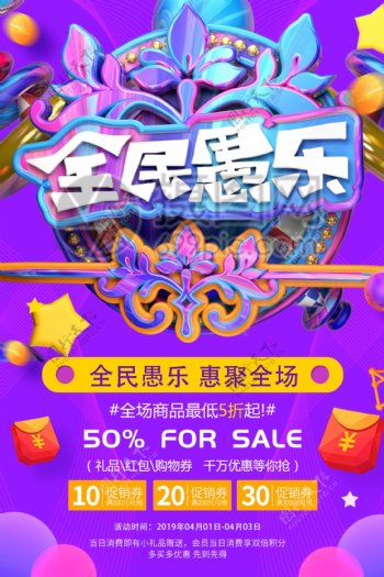 紫色4.1全民愚乐愚人节节日促销海报