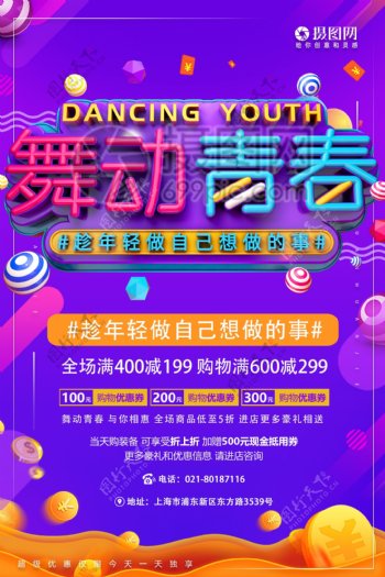 五四青年节舞动青春促销活动海报